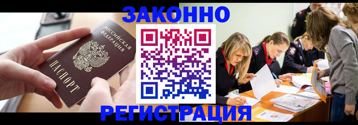 прописка для работы в Курске
